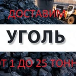 доставка угля от 1 до 25 тонн