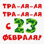 Футболки с принтами на 23 февраля