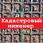 Кадастровый инженер, межевание, вынос границ