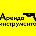 Аренда / Прокат Строительного Инструмента