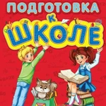 Диагностика уровня готовности и подготовка к школе