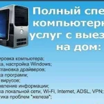 Ремонт Ноутбуков, пк, Установка Windows, Выезд