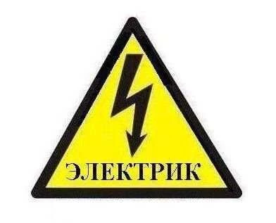 Фото Электрик