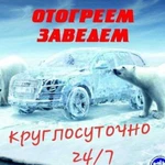 Отогрев авто