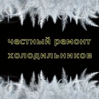 Фото Ремонт холодильников, стиральных машин. Сочи, Адле