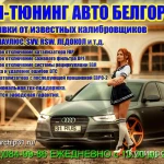 фото ЧИП-ТЮНИНГ АВТО БЕЛГОРОД