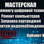 Ремонт компьютеров и принтеров