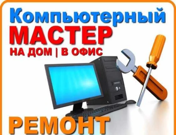 Фото Ремонт компьютеров и ноутбуков