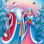 Снегурочка и Дед Мороз