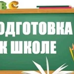 Подготовка к школе, репетитор нач.классов