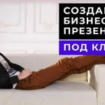 Бизнес презентация под ключ