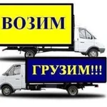 Заказ Газели Грузчики Грузоперевозки Переезды