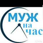 Муж на час