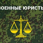 Военный юрист Мурманск. Консультация. Военный суд