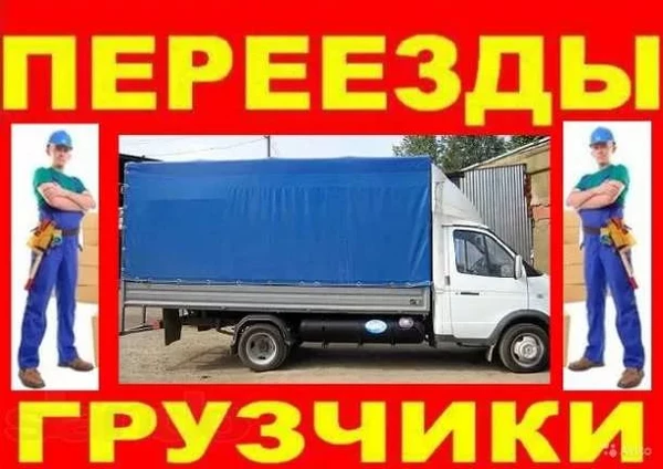 Фото Переезды и Грузчики. Вывоз мусора