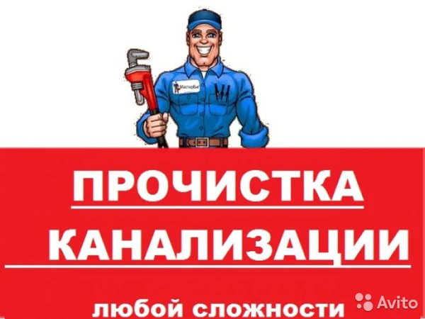 Фото Срочно прочистка канализаций в абинске
