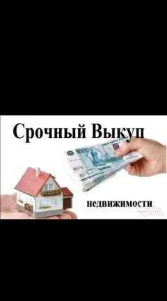 Фото Срочный выкуп недвижимости