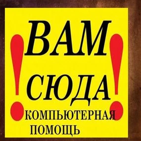 Фото КОМПЬЮТЕРНАЯ ПОМОЩЬ НЕДОРОГО