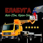  ЕЛАБУГА АВТОВЫШКА 23м-АГП-23 Кран5т ОЭЗ АГП 23м 