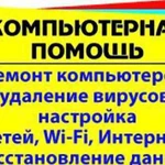 Ремонт компьютеров. Установка системы, драйверов