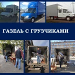 Газель с грузчиками