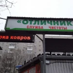 Фото №4 Чистка, химчистка ковров, бесплатная доставка
