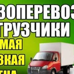 Грузоперевозки Газель Грузчики