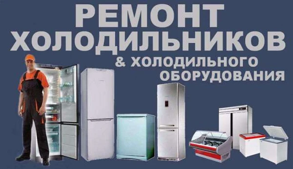 Фото Ремонт и диагностика бытового и промышленного холодильного оборудования.