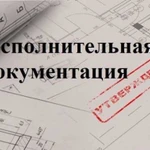 Подготовка и сдача исполнительной документации