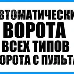 Ворота,ролеты,двери,шлагбаумы,пульты,пвх завесы и др. 