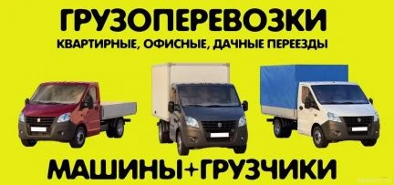 Фото Грузоперевозки Газель 3,4 метра Грузчики