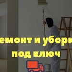 Уборка квартир домов коттеджей