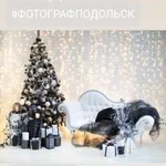 Новогодняя фотосессия в Подольске