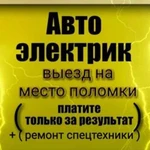 Автоэлектрик с Выезд.Оплата за резуль