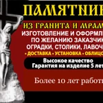 Изготовление памятников, мемориальных комплексов, табличек