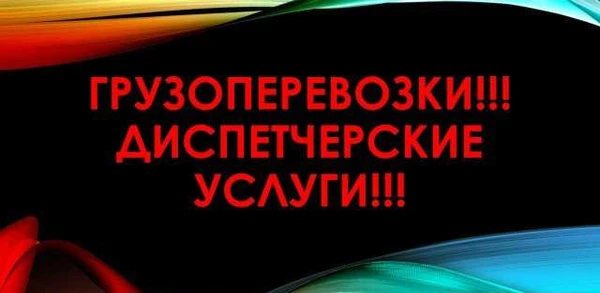Фото Доставка грузов по России