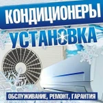 Установка, ремонт, обслуживание кондиционеров