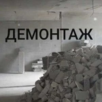 Демонтажные работы демонтаж