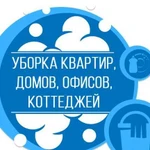 Клининг. Уборка квартир, офисов