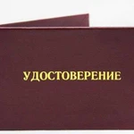 Удостоверения, корочки, рабочие специальности