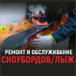 СпортЦех: ремонт обслуживание сноубордов и горных лыж