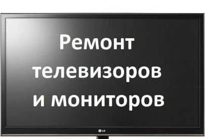 Фото Телевизоры,мониторы- ремонт,выезд