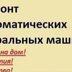 Ремонт стиральных машин