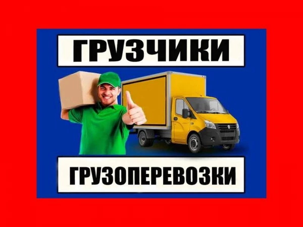 Фото Грузоперевозки.Грузчики.