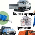 Вывоз мусора. Грузоперевозки