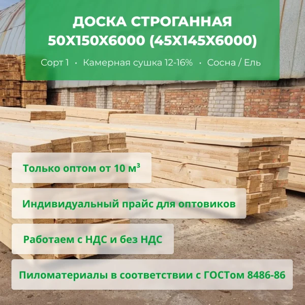 Фото Доска строганная 50x150x6000 (45x145x6000) сухая ОПТОМ