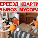 ПЕРЕВОЗКА. ВЫВОЗ МУСОРА. ГРУЗЧИКИ. ПЕРЕЕЗД