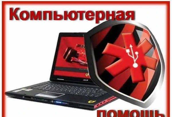 Фото Компьютерная помощь