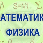 Репетитор по физике и математике егэ и огэ