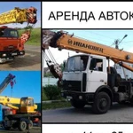 Аренда спецтехники,Услуги Автокрана